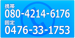 携帯:080-4214-6176 固定:0476-33-1753
