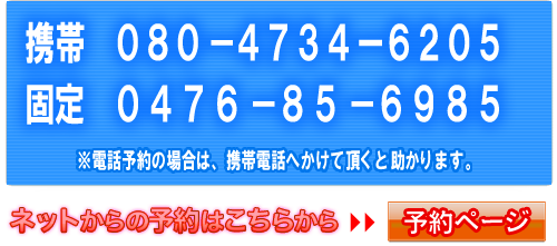 携帯:080-4214-6176 固定:0476-33-1753